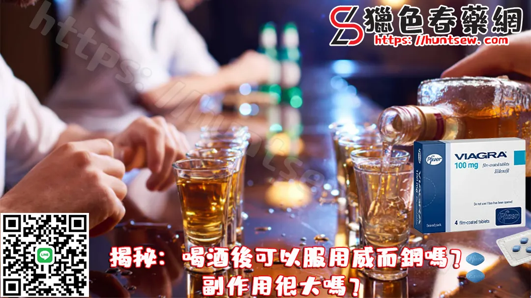 威而鋼與酒精的作用