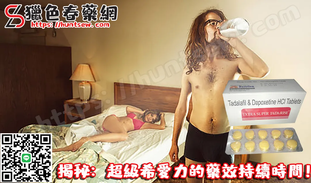 超級希愛力藥效持續時間說明