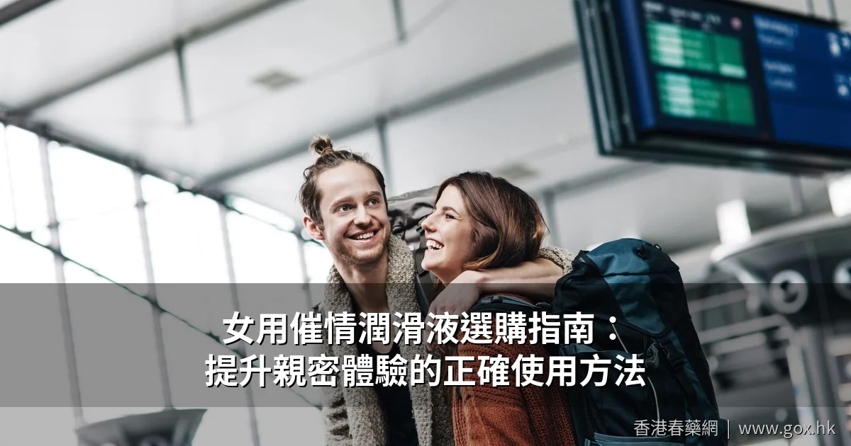 女性催情潤滑液使用指南