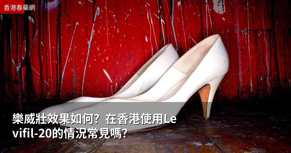 樂威壯效果與Levifil-20在香港的使用情況分析
